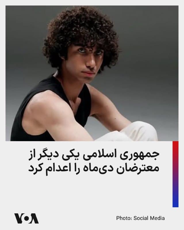 ⚡️با ادامه افزایش چشمگیر اعدام زندانیان سیاسی، جمهوری اسلامی یک شهروند دیگر را هم اعدام کرد. براساس اعلام دستگاه قضایی «امیرحسین حاتمی» از بازداشتشدگان اعتراضهای دیماه ۱۴۰۴، صبح امروز به اتهام «آتش زدن یک مکان نظامی» اعدام شده است.

در اعلام دستگاه قضایی ادعا شده که آقای حاتمی در جریان بازرپرسی به این اقدام «اعتراف کرده»، گرچه روند دادرسی این پرونده، و دسترسی متهم به وکیل در هالهای از ابهام است.

همچنین دستگاههای قضایی و امنیتی جمهوری اسلامی، سابقهای طولانی در اخذ اعتراضهای اجباری از متهمان و صدور احکام بر پایه اعترافهای اجباری دارند.

اعدام امیرحسین حاتمی، چهارمین اجرای حکم اعدام در ارتباط با اعتراضهای دیماه و نهمین حکم اعدام اجرا شده در دو هفته اخیر است.
🇺🇸  FarsiVOA

🤖 @VahidHeadline