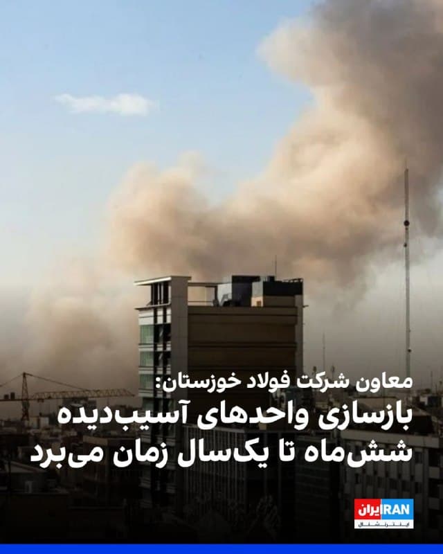 معاون بهرهبرداری شرکت فولاد خوزستان گفت که در پی اصابت موشک و بمباران هوایی، تمامی مدولها و کورههای فولادسازی این مجتمع صنعتی آسیب دیدهاند و راهاندازی مجدد این واحدها دستکم شش ماه تا یک سال زمان میبرد.
در روزهای اخیر حملاتی به شرکت فولاد مبارکه اصفهان و فولاد خوزستان انجام شده است.
🏁 🇬🇧 IranintlTV

🤖 @VahidOOnLine