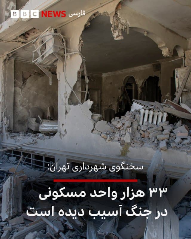 🔻عبدالمطهر محمدخانی، سخنگوی شهرداری تهران، اعلام کرد که در جنگ آمریکا و اسرائیل با ایران تاکنون به ۳۳ هزار واحد مسکونی آسیب وارد شده است.

بنا به این گزارش این آسیبها شامل تعمیرات جزئی مانند شیشه و در و پنجره تا بازسازی اساسی یا نوسازی کامل است.

به گفته آقای محمدخانی عملیات بازسازی بیش از چهار هزار واحد مسکونی توسط شهرداری و یا شهروندان با حمایت مالی شهرداری آغاز شده است.

سخنگوی شهرداری تهران اضافه کرد که در مجموع «۱۸۶۹ خانواده آسیبدیده» که از این میان برخی از آسیبدیدگان بنا به درخواست خود در منازل بستگان یا شهرهای دیگر مستقر شدهاند.

به گفته او «۱۴۰ خانواده پس از انجام تعمیرات جزئی به منازل خود بازگشتهاند و ۱۲۴۵ خانواده معادل ۴ هزار و ۲۰۰ نفر، در ۲۳ مجموعه اقامتی اسکان داده شدهاند.»

📸GettyImages
bbc.in
🇬🇧 BBCPersian

🤖 @VahidHeadline