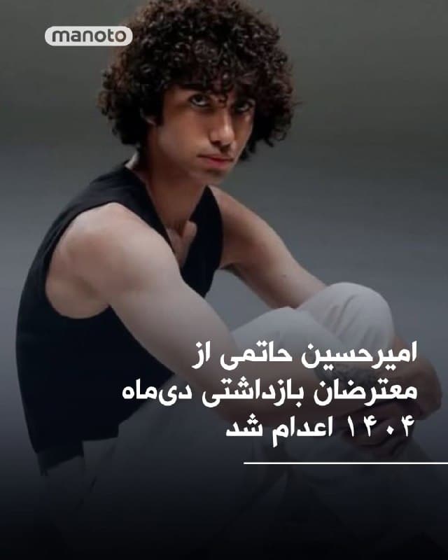 امیرحسین حاتمی، از معترضان بازداشتشده در دیماه ۱۴۰۴، توسط جمهوری اسلامی اعدام شد.
رسانههای داخلی گزارش دادند حکم اعدام او به اجرا درآمده است. قوه قضاییه نیز اعلام کرد این حکم در ارتباط با پرونده «آتشسوزی پایگاه بسیج کاوه در خیابان دماوند تهران» و در جریان اعتراضات دیماه ۱۴۰۴ اجرا شده است.
این خبر در حالی منتشر میشود که نگرانیها درباره وضعیت بازداشتشدگان و احکام صادره در پروندههای مرتبط با اعتراضات همچنان ادامه دارد.
🏁 🇬🇧 ManotoTV

🤖 @VahidOOnLine