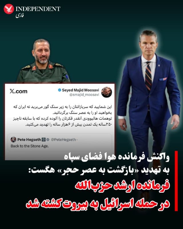 ⭕️واکنش فرمانده هوا فضای سپاه به تهدید «بازگشت به عصر حجر» هگست: سربازهایتان به زیر سنگ گور میروند

♦️حساب کاربری مجید موسوی، فرمانده هوا فضای سپاه پاسداران روز پنجشنبه ۱۳ فروردین در واکنش به پیام پیت هگست، وزیر جنگ ایالات متحده در اکس که همزمان با دونالد ترامپ، ایران را به بازگشت به «عصر حجر» تهدید کرده بود، نوشت: «این شمایید که سربازانتان را به زیر سنگ گور میبرید نه ایران که بخواهید او را به عصر سنگ برگردانید.  توهمات هالیوودی آنقدر فکرتان را آلوده کرده که با سابقه ناچیز ۲۵۰ساله یک تمدن بیش از ۶هزار ساله را تهدید میکنید.»

دونالد ترامپ در جریان سخنرانی خطاب به مردم آمریکا درباره جنگ با جمهوری اسلامی گفت در دو یا سه هفته آینده «آنها» را با ضربات سخت به زیرساختها، به «عصر حجر» برمیگردانیم. پیت هگست، وزیر جنگ آمریکا همزمان با انتشار پیامی در اکس نوشت: «بازگشت به عصر حجر».
🇸🇦  Indypersian

🤖 @VahidOOnLine