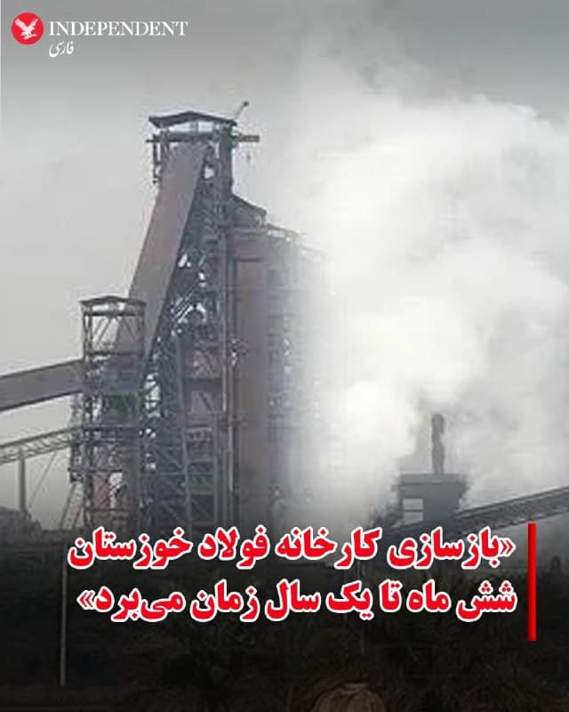♦️مهران پاکبین، معاون بهرهبرداری شرکت فولاد خوزستان، روز پنجشنبه ۱۳ فرودین ماه اعلام کرد بازسازی این کارخانه بین شش ماه تا یک سال زمان میبرد. به گفته این مقام، میزان خسارت واردشده به این تاسیسات قابل توجه است و بازگشت کامل آن به چرخه تولید به زمان نیاز دارد.
پاکبین درباره میزان خسارات وارد شده در پی حملات هوایی به این زیرساخت صنعتی گفت: «تمامی مدولها و کورههای فولادسازی این مجتمع صنعتی آسیب دیدهاند.» او افزود روند ارزیابی خسارت و برنامهریزی برای بازسازی آغاز شده است و به دلیل گستردگی آسیبها، تعمیرات اساسی لازم خواهد بود.
کارخانه فولاد آلیاژی خوزستان، روز جمعه هفتم فروردین ماه، هدف حملات سنگین هوایی اسرائیل و آمریکا قرار گرفت.
🇸🇦  Indypersian

🤖 @VahidOOnLine