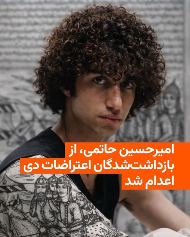 🔸خبرگزاری میزان، وابسته به قوه قضاییه جمهوری اسلامی، از اجرای حکم اعدام امیرحسین حاتمی، از معترضان بازداشتشده در جریان اعتراضهای دیماه ۱۴۰۴، در روز پنجشنبه ۱۳ فروردین ۱۴۰۵ خبر داد.

🔸در ادامه موج تازه اعدام در ایران که همزمان با جنگ در کشور رخ میدهد، این معترض نوجوان پنجمین نفری است که قوه قضاییه در سه روز گذشته اعدام کرده است.

🔸در بیانیه منتشر شده از سوی قوه قضائیه، امیرحسین حاتمی به «مشارکت در اقدامات عملیاتی برخلاف امنیت کشور» و «ورود به اماکن نظامی دارای طبقهبندی به قصد خارج کردن سلاح و مهمات جنگی و تخریب و آتش زدن اموال دولتی به قصد مقابله با نظام جمهوری اسلامی ایران» متهم شده است.

🔸در این بیانیه همچنین ادعا شده که او در جلسه دادگاه اتهام خود را پذیرفته و حکمش نیز از سوی دیوان عالی کشور تأیید شده بود.

🔸امیرحسین حاتمی که گفته شده متولد سال ۱۳۸۶ بود از متهمان پروندهای مربوط به حمله به پایگاه بسیج ۱۸۵ کاوه در شرق تهران بود. پیشتر گزارشهایی منتشر شده بود که تمام متهمان این پرونده از بند عمومی زندان قزلحصار به مکانی نامعلوم منتقل شدهاند.
🇺🇸 🇨🇿 RadioFarda

🤖 @VahidHeadline