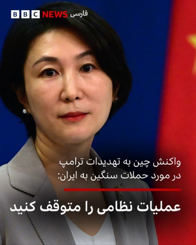 🔻چین روز پنجشنبه پس از آن که دونالد ترامپ، رئیسجمهور آمریکا، تهدید کرد در هفتههای آینده حملات سنگینی علیه جمهوری اسلامی انجام خواهد داد، خواستار آتشبس فوری در خاورمیانه شد.

مائو نینگ، سخنگوی وزارت امور خارجه چین، در یک کنفرانس خبری گفت: «راهحلهای نظامی نمیتوانند بهطور اساسی مشکل را حل کنند و تشدید درگیریها به نفع هیچیک از طرفین نیست.

او از «طرفهای درگیر خواست فوراً عملیات نظامی را متوقف کنند.»

سخنگوی وزارت خارجه چین همچنین گفته است که علت اصلی وقفه در تردد کشتیها از طریق تنگه هرمز«عملیات نظامی غیرقانونی ایالات متحده و اسرائیل علیه ایران است.»

📸AFP via Getty Images
bbc.in
🇬🇧 BBCPersian

🤖 @VahidHeadline