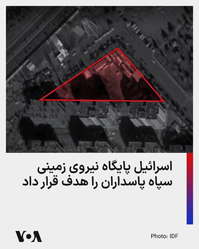 ⚡️در موجی گسترده از حملات در تهران، ارتش اسرائیل پایگاه نیروی زمینی سپاه پاسداران و یک مقر فرماندهی سیار فرماندهان نظامی جمهوری اسلامی را مورد هدف قرار داد.

ارتش اسرائیل روز پنجشنبه ۱۳ فروردین خبر داد که در چارچوب این موج حملات، نیروی هوایی این کشور پایگاه نیروی زمینی سپاه پاسداران را در تهران هدف قرار داده است.

اسرائیل میگوید این پایگاه یکی از یگانهای مرکزی نیروهای نظامی جمهوری اسلامی به شمار میرود.

ارتش اسرائیل اضافه کرده که جمهوری اسلامی پس از آنکه در طول عملیات «غرش شیران»، بهطور نظاممند صدها مقر نظامیاش هدف قرار گرفت، به استقرار مقرهای خود در واحدهای سیار روی آورده و فرماندهان «رژیم» از داخل «واگنها» فعالیت میکنند.

در این موج از حملات، ارتش اسرائیل یک مقر فرماندهی متحرک را که فرماندهان نظامی جمهوری اسلامی در آن فعال بودند را هدف قرار داده است.

براساس گزارش ارتش اسرائیل، یک سایت ذخیرهسازی موشکهای بالستیک «متعلق به یگان موشکی در تبریز» نیز در چارچوب تلاش مستمر برای ضربهزدن به سامانه های موشکی، هدف قرار گرفت.
🇺🇸  FarsiVOA

🤖 @VahidHeadline