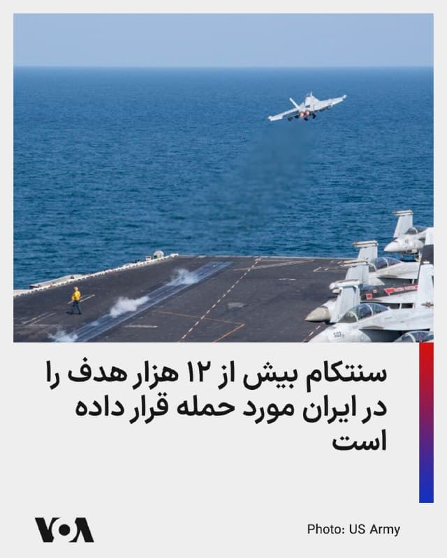 ⚡️فرماندهی مرکزی ایالات متحده میگوید از زمان آغاز عملیات علیه جمهوری اسلامی، موسوم به «خشم حماسی»، بیش از ۱۲ هزار و ۳۰۰ هدف مورد حمله قرار گرفته است.

این گزارش میافزاید اولویت حملات بر مراکز تهدید فوری و دستگاههای امنیتی جمهوری اسلامی متمرکز بوده است. در میان اهداف یاد شده، بیش از ۱۵۵ شناور جنگی رژیم حاکم ایران نیز دیده میشود.

بر پایه گزارش سنتکام، اهدافی که تا چهارشنبه هفته جاری، اول آوریل/ ۱۲ فروردین، مورد حمله نیروهای آمریکایی قرار گرفته شامل موارد زیر است:

- مراکز فرماندهی و کنترل
- ساختمانهای ستاد فرماندهی سپاه پاسداران
- سایتهای اطلاعاتی سپاه پاسداران
- سیستمهای دفاع هوایی یکپارچه سایتهای موشکی بالستیک
- ناوهای دریایی ایران و زیردریاییها
- سیستمهای دفاع هوایی نیروی هوایی ایران
- سایتهای موشکی ضدکشتی
- قابلیتهای ارتباطات نظامی
- تاسیسات تولید موشک بالستیک و پهپاد
- تاسیسات نگهداری و انبار مهمات
- تأسیسات موشکی سطح به هوا
- زیرساخت پشتیبانی نظامی
🇺🇸  FarsiVOA

🤖 @VahidHeadline