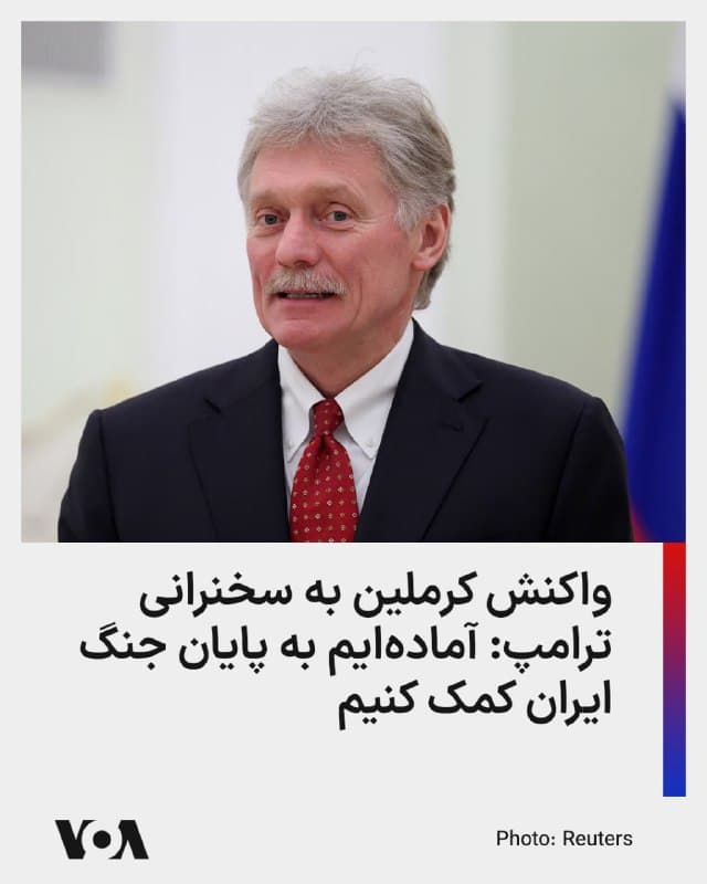 ⚡️دفتر ریاستجمهوری روسیه در واکنش به سخنرانی اخیر دونالد ترامپ رییسجمهوری آمریکا، اعلام کرد: «در صورت نیاز، روسیه آماده است به حل جنگ ایران کمک کند.»

دمیتری پسکوف سخنگوی کرملین پنجشنبه به خبرنگاران گفت: «رئیسجمهور [پوتین] به این تماسها ادامه میدهد و اگر خدمات ما به هر نحوی مورد نیاز باشد، ما قطعاً آمادهایم تا سهم خود را در تضمین اینکه وضعیت نظامی هرچه سریعتر به مسیر صلحآمیز منتقل شود، ایفا کنیم.»

پسکوف افزود که ولادیمیر پوتین رئیسجمهوری روسیه، درباره تحولات خاورمیانه و خلیج فارس با بدر عبدالعاطی وزیر خارجه مصر گفتوگو خواهد کرد.

با تداوم جنگ ایران، روسیه قصد دارد بیش از ۲۰۰ نفر از کارکنان خود را از نیروگاه هستهای بوشهر در ایران تخلیه کند و فقط ۵۰ نفر از پرسنل این شرکت در نیروگاه بوشهر باقی خواهند ماند.
🇺🇸  FarsiVOA

🤖 @VahidHeadline