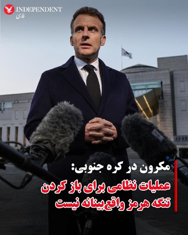 ♦️امانوئل مکرون، رئیس جمهوری فرانسه که برای یک دیدار رسمی به سئول، پایتخت کره جنوبی سفر کرده است، در پاسخ به پرسشهای خبرنگاران درباره درخواستهای دونالد ترامپ از اعضای ناتو برای اعزام نیروی بیشتر به منطقه با هدف باز کردن تنگه هرمز گفت: عملیات نظامی برای پایان دادن به انسداد تنگه هرمز، به هیچ وجه واقعبینانه نیست.
🇸🇦  Indypersian

🤖 @VahidOOnLine