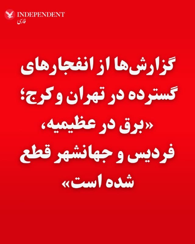 ♦️رسانههای داخلی و کاربران شبکههای اجتماعی پنجشنبه ۱۳ فروردین از حملات هوایی گسترده به مناطق غربی تهران و کرج خبر میدهند.

براساس گفتههای کاربران شبکههای اجتماعی، حدود ساعت ۲ بعد از ظهر، صدای دهها انفجار در مناطق غربی تهران و از جمله منطقه ۲۲، وردآورد، عظیمیه، فردیس و جهانشهر شنیده شد.

برخی کاربران از قطعی برق در نزدیکی عظیمیه کرج خبر میدهند.
🇸🇦  Indypersian

🤖 @VahidOOnLine