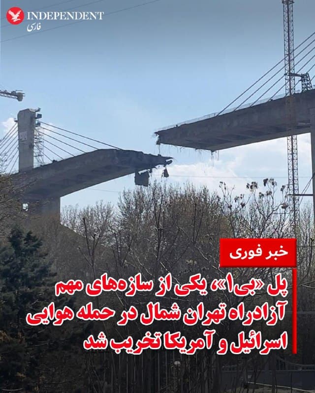 ♦️رسانههای ایران روز پنجشنبه ۱۳ فروردین از حمله هوایی به پل «بی۱» یکی از سازههای مهم آزادراه تهران شمال خبر دادند.
براساس گزارش خبرگزاری فارس، وابسته به سپاه پاسداران، دستکم چند نفر در جریان این حمله مجروح شدهاند.
رسانههای داخلی پیشتر، این پل را یکی از دستاوردهای صنعت مهندسی ایران و «یکی از پیچیده ترین پلهای موجود در جهان» توصیف و اعلام کردند هزینه آن به طور کلی برای به اتمام رسیدن پروژه ۵۰۰ میلیارد تومان برآورد شده است.»
🇸🇦  Indypersian

🤖 @VahidOOnLine