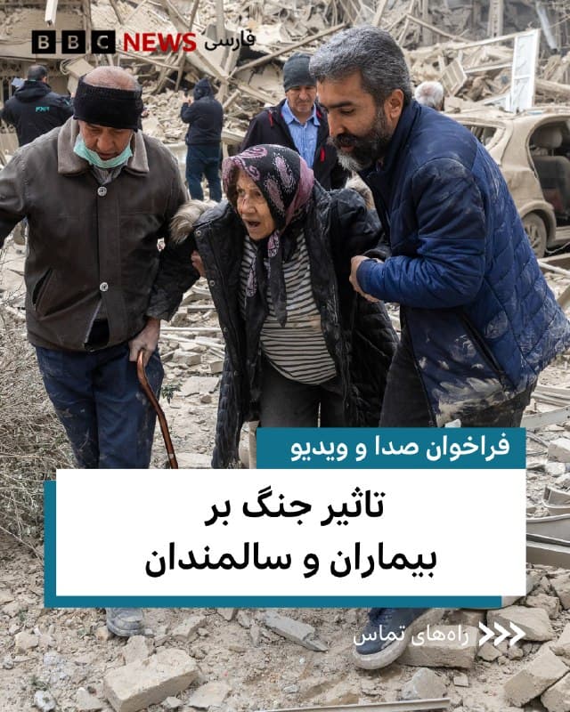 🔻بیش از پنج هفته از آغاز جنگ آمریکا و اسرائیل با ایران میگذرد و دشواری دسترسی به دارو و درمان شرایط را برای بیماران و اطرافیان آنها سخت کرده است. بسیاری از خانوادهها با افراد دارای معلولیت یا سالمندان خود، خانههایشان را ترک کردهاند و زندگی در مکانی ناآشنا، آنها را به خانواده وابستهتر کرده است.اگر بیمار یا سالمند دارید، دسترسی به خدمات توانبخشی، درمانی و دارو چگونه است؟اگر در خارج از کشور زندگی میکنید و از خانواده و دوستانتان در ایران اطلاع دارید، مشکلات و نگرانیهای آنها را با ما در میان بگذارید.پیامهای صوتی و تصویری خود را برای ما ارسال کنید:آیمس
ج و واتساپ:  ۰۰۴۴۷۳۴۲۰۳۲۱۱۳پیامگ
یر تلگرام t.me
🇬🇧 BBCPersian

🤖 @VahidHeadline