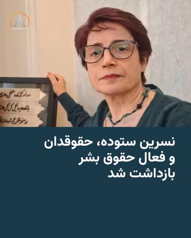 🔸نسرین ستوده، حقوقدان، فعال حقوق بشر و زندانی سیاسی سابق، شامگاه چهارشنبه، ۱۲ فروردین، در محل سکونت خود در تهران بازداشت شد.

🔸مهراوه خندان، دختر خانم ستوده که در خارج از ایران به سر میبرد، روز پنجشنبه در حساب اینستاگرامی خود خبر داد که مادر او زمانی که در خانه تنها بوده بازداشت شده و مشخص نیست که چه نهادی و با چه اتهامی این وکیل حقوق بشری را دستگیر کرده است.

🔸به گفته مهراوه خندان، نیروهای امنیتی لوازم الکترونیک شخصی، از جمله گوشی موبایل و لبتاپ نسرین ستوده، را هم ضبط کردهاند.

🔸رضا خندان، همسر خانم ستوده، هم از آذر ۱۴۰۳ در زندان است.

🔸خانم ستوده پیش از شروع جنگ در مصاحبه با نشریه فرانسویزبان «لوپوئَن» خواستار «مداخلۀ بشردوستانه» در حفاظت از مردم ایران شده بود.
🇺🇸 🇨🇿 RadioFarda

🤖 @VahidHeadline