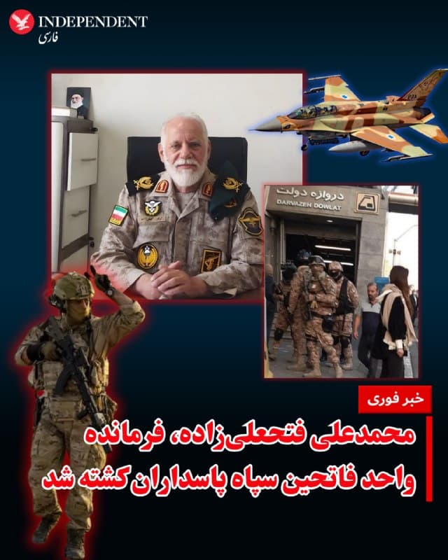 ⭕️محمدعلی فتحعلیزاده، فرمانده یگان فاتحین سپاه پاسداران کشته شد

♦️رسانههای ایران روز پنجشنبه ۱۳ فروردین ماه از کشته شدن محمدعلی فتحعلیزاده، فرمانده «یگان فاتحین» سپاه پاسداران خبر دادند.

براساس گزارشها، این فرمانده نیروهای شبهنظامی جمهوری اسلامی در حملات ۱۲ فروردین کشته شده است. با این حال جزئیاتی درباره محل قتل او اعلام نشده است.

یگان فاتحین سپاه، در جریان جنگ داخلی سوریه در این کشور فعال بود و نیروهای آن در سرکوب خیزش سراسری سال ۱۴۰۱، شرکت فعال داشتند.
🇸🇦  Indypersian

🤖 @VahidOOnLine