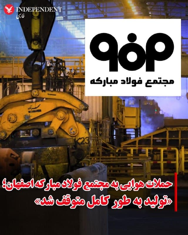 ♦️مجتمع فولاد مبارکه اصفهان، روز پنجشنبه ۱۳ فروردین ماه با انتشار بیانیهای از «توقف کامل» تولید این کارخانه در پی حملات هوایی اسرائیل و آمریکا خبر داد. 
در این بیانیه آمده است، بر اساس «ارزیابیهای صورت از حجم سنگین حملات، خسارات وارده و تخریب اساسی به واحدهای مرتبط با فرایند تولید» ادامه فعالیت امکانپذیر نیست.
فولاد مبارکه اصفهان در ادامه این بیانیه خطاب به کارکنان این کارخانه صنعتی نوشته است،«تا اطلاع ثانوی» به محل کار مراجعه نکنند.
🇸🇦  Indypersian

🤖 @VahidOOnLine