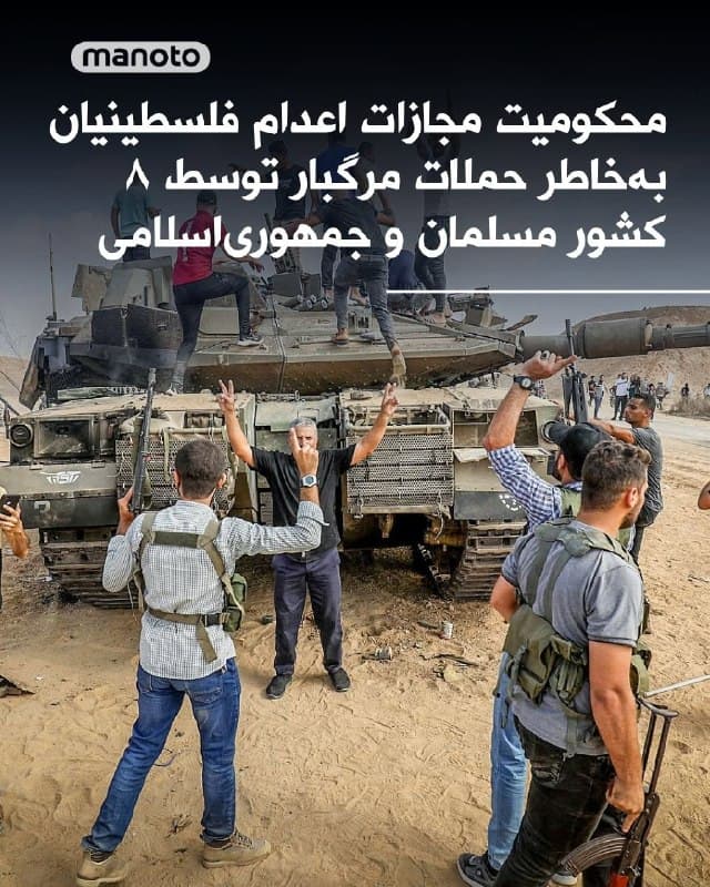 هشت کشور با اکثریت مسلمان در بیانیهای مشترک که توسط پاکستان منتشر شد، «بهشدت» اقدام اسرائیل برای تصویب یک قانون را محکوم کردند. بر اساس این قانون، مجازات پیشفرض برای فلسطینیانی که در دادگاههای نظامی به دلیل حملات مرگبار که منجر به کشتهشدن اسرائیلیها شود محکوم میشوند، اعدام از طریق دار زدن تعیین شده است.
پاکستان، ترکیه، مصر، اندونزی، اردن، قطر، عربستان سعودی و امارات متحده عربی در این بیانیه همچنین بر لزوم فوری خودداری از اقداماتی که ممکن است تنشها را در محل تشدید کند، تأکید کردند.
در کشورهای مصر، اردن، پاکستان، مصر، عربستان سعودی و امارات متحده عربی، اندونزی و همچنین فلسطین غزه و کرانه باختری برای قتل عمد، اعدام در نظر گرفته شده است. 
دیروز و اندکی پس از تصویب این قانون، وزارت خارجه جمهوریاسلامی، در بیانیه به «محکومیت شدید» این مصوبه پرداخته و آن را «ادامه سیاست نسلکشی» و« گواه انحطاط اخلاقی و انسانی سیاستگزاران و کارگزاران» اسرائیل ارزیابی کرده بود.
🏁 🇬🇧 ManotoTV

🤖 @VahidOOnLine