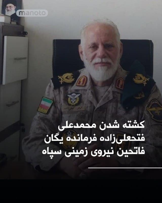 بر پایه گزارش رسانههای حکومتی، محمدعلی فتحعلیزاده فرمانده یگان فاتحین نیروی زمینی سپاه پاسداران در حملات چهارشنبه کشته شده است.
🏁 🇬🇧 ManotoTV

🤖 @VahidOOnLine