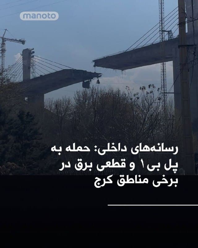 خبرگزاری فارس وابسته به سپاه پاسداران از حمله به پل B1 کرج حوالی عظیمیه خبر داده است که در پی آن چند نفر نیز مجروح شدهاند. رسانههای داخلی پس از گزارش عبور جنگنده در تهران و شنیده شدن چند انفجار در غرب پایتخت، از قطع برق در برخی مناطق کرج خبر میدهند.
🏁 🇬🇧 ManotoTV

🤖 @VahidOOnLine