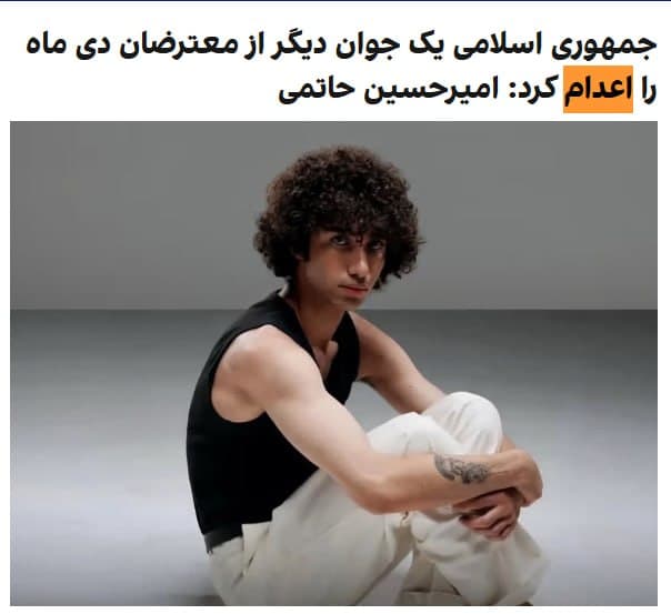 خبرگزاری میزان، وابسته به قوه قضاییه جمهوری اسلامی، از اجرای حکم اعدام امیرحسین حاتمی، از معترضان بازداشتشده در جریان اعتراضهای دیماه ۱۴۰۴، در روز پنجشنبه ۱۳ فروردین ۱۴۰۵ خبر داد.

در ادامه موج تازه اعدام در ایران که همزمان با جنگ در کشور رخ میدهد، این معترض نوجوان پنجمین نفری است که قوه قضاییه در سه روز گذشته اعدام کرده است.

در بیانیه منتشر شده از سوی قوه قضائیه، امیرحسین حاتمی به «مشارکت در اقدامات عملیاتی برخلاف امنیت کشور» و «ورود به اماکن نظامی دارای طبقهبندی به قصد خارج کردن سلاح و مهمات جنگی و تخریب و آتش زدن اموال دولتی به قصد مقابله با نظام جمهوری اسلامی ایران» متهم شده است.

در این بیانیه همچنین ادعا شده که او در جلسه دادگاه اتهام خود را پذیرفته و حکمش نیز از سوی دیوان عالی کشور تأیید شده بود.

امیرحسین حاتمی که گفته شده متولد سال ۱۳۸۶ بود از متهمان پروندهای مربوط به حمله به پایگاه بسیج ۱۸۵ کاوه در شرق تهران بود.
پیشتر گزارشهایی منتشر شده بود که تمام متهمان این پرونده از بند عمومی زندان قزلحصار به مکانی نامعلوم منتقل شدهاند.
@VahidHeadline

📡 @VahidOnline