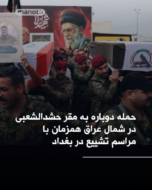 همزمان با انتشار تصاویر مراسم تشییع نیروهای کشتهشده حشدالشعبی در بغداد؛ الجزیره گزارش داده مقرهای تیپ ۵۸ این گروه شبهنظامی مورد حمایت جمهوریاسلامی در شمال عراق هدف قرار گرفته شده است. برخی گزارشها حاکی است که نیروهای نظامی آمریکا و اسرائیل مواضع حشدالشعبی را هدف قرار دادهاند که باعث کشته و زخمی شدن شماری از اعضای این گروه وابسته به جمهوریاسلامی، از جمله فرماندهان آن شده است.
🏁 🇬🇧 ManotoTV

🤖 @VahidOOnLine