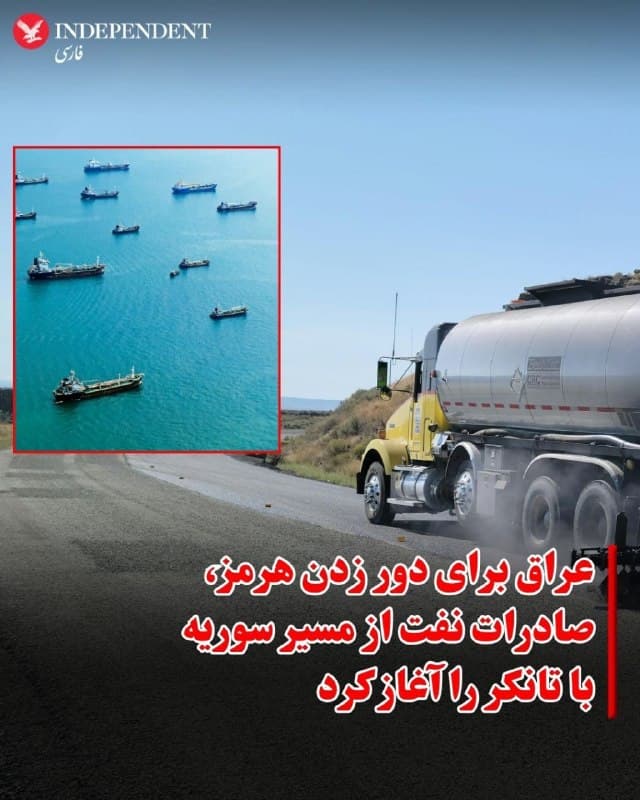 ♦️وزارت نفت عراق اعلام کرد این کشور بیش از یک ماه پس از آغاز جنگی که بازارهای انرژی را به شدت آشفته کرده، صادرات نفت خام خود را با کامیونهای تانکر از مسیر سوریه آغاز کرده است.
عراق که یکی از اعضای بنیانگذار اوپک به شمار میرود، به شدت به درآمدهای نفتی وابسته است؛ بهطوری که حدود ۹۰ درصد درآمد بودجه این کشور از محل صادرات نفت تامین میشود.
تا پیش از آنکه حملات و تهدیدهای جمهوری اسلامی در واکنش به حملات آمریکا و اسرائیل، تردد در تنگه هرمز را تقریبا مختل کند، عراق بخش عمده نفت خود را از طریق این گذرگاه راهبردی صادر میکرد.
اکنون بغداد، مانند دیگر صادرکنندگان نفت در منطقه، در تلاش برای یافتن مسیرهای جایگزین است. وزارت نفت عراق در بیانیهای اعلام کرده که «صادرات نفت از طریق کامیونهای تانکر و از مسیر کشور همسایه سوریه آغاز شده است.»
در این بیانیه آمده است که سوریه «عبور امن» این محمولههای نفتی را تضمین خواهد کرد و میزان صادرات نیز «به تدریج» افزایش مییابد.
وزارت نفت عراق جزئیات بیشتری درباره حجم صادرات، مقصد محمولهها یا زمانبندی دقیق این روند منتشر نکرده است.
🇸🇦  Indypersian

🤖 @VahidOOnLine