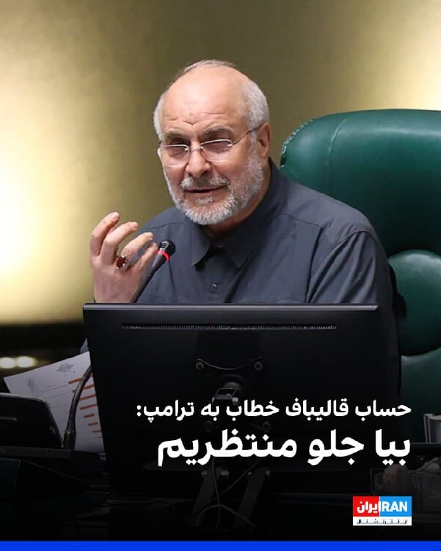 حساب محمدباقر قالیباف، رییس مجلس، در شبکه ایکس پیامی منتسب به او را منتشر کرد که در آن خطاب به دونالد ترامپ نوشته شده: «اگر به خانه ما تعرض کنی، با تمام خانواده روبهرو میشوی. مسلح، آماده و ایستاده. بیا جلو منتظریم.»
🏁 🇬🇧 IranintlTV

🤖 @VahidOOnLine