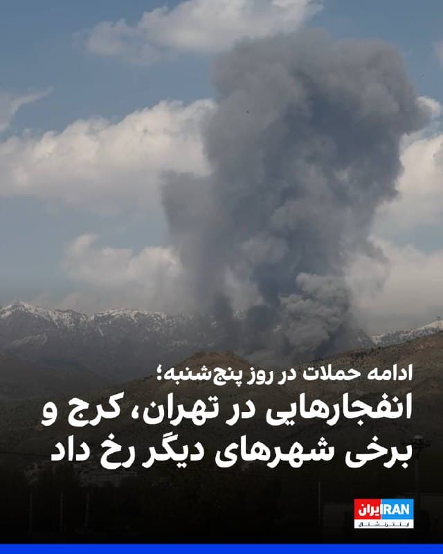 گزارشهای رسیده به ایراناینترنشنال و خبرهای منتشرشده در رسانههای ایران حاکی از آن است که از صبح پنجشنبه، ۱۳ فروردین، در نقاط مختلف استان تهران و برخی دیگر از شهرهای کشور، از جمله آبادان، اصفهان، الیگودرز، بم، تبریز، تربتحیدریه، چابهار، جزیره مینو، خرمآباد، خرمشهر، سیرجان، قم، کرج، کبودرآهنگ و مشهد، صداهای انفجار شنیده شده است.

همزمان، شرکت توزیع نیروی برق استان البرز در اطلاعیهای اعلام کرد که در پی وقوع انفجار در این استان، برق بخشهایی از شمال و شمالشرق کرج و شهر فردیس قطع شده است. خبرگزاری فارس، وابسته به سپاه پاسداران، نیز گزارش داد که در یکی از این حملات، پل «بیوان» هدف قرار گرفته است.
🏁 🇬🇧 IranintlTV

🤖 @VahidOOnLine