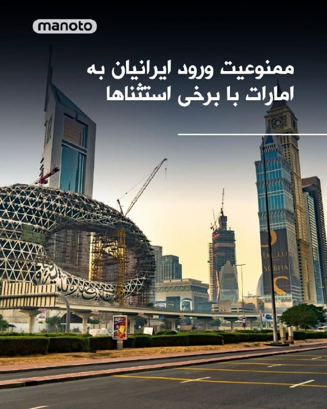 امارات متحده عربی با برخی استثناها، ورود شهروندان ایرانی را ممنوع کرده است. شرکتهای هواپیمایی امارات اعلام کردهاند که اتباع ایرانی اجازه سفر به امارات متحده عربی را نخواهند داشت، مگر اینکه دارای «ویزای طلایی» باشند؛ که به افراد پردرآمد و مالکین ملک اعطا میشود یا با شهروندان اماراتی ازدواج کرده باشند یا از مادر اماراتی متولد شده باشند. شرکت هواپیمایی امارات، یکی از خطوط هوایی اصلی امارات، در وبسایت خود نوشت: «شهروندان ایران اجازه ورود و ترانزیت ندارند.» ورزشکاران، مدیران بانکی و چند گروه دیگر از ممنوعیت مستثنی خواهند بود.
🏁 🇬🇧 ManotoTV

🤖 @VahidOOnLine