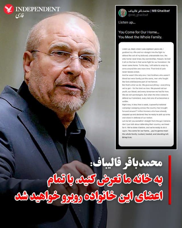 ♦️ محمدباقر قالیباف، رئیس مجلس شورای اسلامی، با انتشار پیامی در شبکه اجتماعی ایکس، خاطرهای از دوران جنگ با عراق و برادرش «حسن» که در این جنگ کشته شده بود را تکرار کرد. او با یادآوری فداکاریهای جوانان ایرانی در جنگ با عراق، تاکید کرد که ایرانیان هرگز جنگطلب نبودهاند، اما در «دفاع از خاک خود»، همگی تبدیل به سرباز میشوند.

قالیباف در این پیام به پویشی که اخیرا توسط حامیان حکومت بهراه افتاده اشاره کرد و مدعی شد که حدود ۷ میلیون نفر برای شرکت در جنگ اعلام آمادگی کردهاند.

او این متن را با این توضیح منتشر کرد: «اگر به خانه ما تعرض کنید، با تمام اعضای این خانواده روبرو خواهید شد».

این اظهارات قالیباف در حالی است که شرایط اجتماعی با سالهای ابتدایی انقلاب تفاوت زیادی دارد و بسیاری از مردم کشور، جنگ کنونی را علیه «جمهوری اسلامی» ارزیابی میکنند نه ایران.
🇸🇦  Indypersian

🤖 @VahidOOnLine