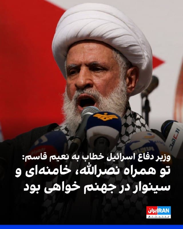 یسرائیل کاتس، وزیر دفاع اسرائیل خطاب به نعیم قاسم، دبیرکل حزبالله، گفت: «حامیانت در ایران شکست خوردهاند و تو و همراهانت باید بهای بسیار سنگینی بپردازید.»
وزیر دفاع اسرائیل افزود: شما زنده نخواهید ماند، زیرا در عمق جهنم همراه با نصرالله، خامنهای، سینوار و همه اعضای حذفشده محور شر گرفتار خواهید شد.»
او ادامه داد: «ما حزبالله و حامیانش را از جنوب لبنان پاکسازی خواهیم کرد، با کنترل امنیتی ارتش اسرائیل بر کل منطقه لیتانی، و دندانهای مار حزبالله را در تمام لبنان ریشهکن خواهیم کرد.»
🏁 🇬🇧 IranintlTV

🤖 @VahidOOnLine