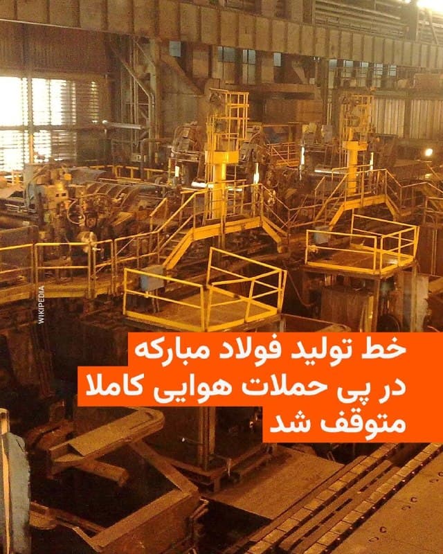 🔸مجتمع فولاد مبارکه اصفهان روز پنجشنبه اعلام کرد که در پی حملات هوایی روزهای گذشته، خط تولید این مجتمع دچار «توقف کامل» شده است.

🔸در این اطلاعیه آمده است که واحدهای مرتبط با فرایند تولید با «تخریب اساسی» مواجه شدهاند و «در این شرایط ادامه فعالیت امکانپذیر نیست».

🔸از سوی دیگر، معاون بهرهبرداری شرکت فولاد خوزستان نیز اعلام کرد: «تمامی مدولها و کورههای فولادسازی این مجتمع صنعتی آسیب دیدهاند.»

🔸او خبر داد که راهاندازی مجدد این واحدها «حداقل ۶ ماه و حداکثر یک سال» زمان نیاز دارد.

🔸همچنین رسانهها در ایران اعلام کردند حملات هوایی روز پنجشنبه خسارتهایی به جا گذاشته و از جمله یک پل کلیدی در کرج دچار آسیب شده است.

🔸خبرگزاری فارس اعلام کرد در یکی از این حملات پل هوایی «بی۱» در عظیمیه کرج آسیب دیده است. تصویر منتشر شده توسط این خبرگزاری نزدیک به سپاه پاسداران نشان میدهد به این پل که روی رودخانه کرج واقع است، خسارت جدی وارد آمده است.

🔸باشگاه خبرنگاران وابسته به صداوسیما جمهوری اسلامی نیز تصاویری از خسارت شدید به انستیتو پاستور در مرکز تهران منتشر کرده است.
🇺🇸 🇨🇿 RadioFarda

🤖 @VahidHeadline