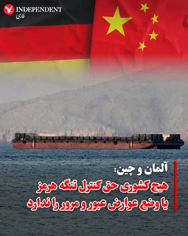 ♦️وزارت امور خارجه آلمان روز پنجشنبه در شبکه اجتماعی ایکس اعلام کرد که برلین و پکن هر دو خواهان بازگرداندن آزادی دریانوردی در تنگه هرمز هستند و توافق دارند که هیچ کشوری نباید مسیرهای دریایی را تحت کنترل خود درآورد یا برای عبور از آنها عوارض وضع کند.

این وزارتخانه در ادامه افزود: «چین میتواند از نفوذ خود بر ایران برای دستیابی به یک راه حل مذاکرهمحور و پایان دادن به خصومتها علیه کشورهای حوزه خلیج فارس استفاده کند.» این موضعگیری مشترک نشاندهنده فشار فزاینده بینالمللی بر تهران در پی گزارشهای مربوط به ایجاد سیستم عوارضی در این آبراه راهبردی است.

این در حالی است که تنگه هرمز در آبهای سرزمینی ایران و عمان قرار گرفته و جمهوری اسلامی نیز پیوستن به کنوانسیون سازمان ملل متحد در مورد حقوق دریاها را تصویب نکرده و تنها برخی از مفاد آن را اجرا میکند. این کنوانسیون عنوان میکند که در شرایط صلح، کشتیهای همه کشورها از حق عبور بیضرر از میان آبهای سرزمینی برخوردارند.
🇸🇦  Indypersian

🤖 @VahidOOnLine