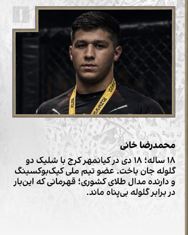 اینها روایتهایی کوتاهاند؛ چند خط فشرده برای ثبت و یادآوری.
برای زنده نگه داشتن نامهایی که نباید در گذر زمان محو شوند.
در مجموعه «جاویدنامان انقلاب ملی ایرانیان»، از
امیرحسین محمدزاده، عرشیا احمدپور، عرشیا کیخایی، مانی صفرپور، محمدرضا قربانی رنانی، پرهام داوودی کاشانی، آرمان گرجیان بهمنیاری و محمدرضا خانی مینویسیم؛
نامهایی که برای همیشه در حافظه و قلب مردم ایران باقی خواهند ماند.
#جاویدنامان_انقلاب_ملی_ایرانیان
🏁 🇬🇧 IranintlTV

🤖 @VahidOOnLine