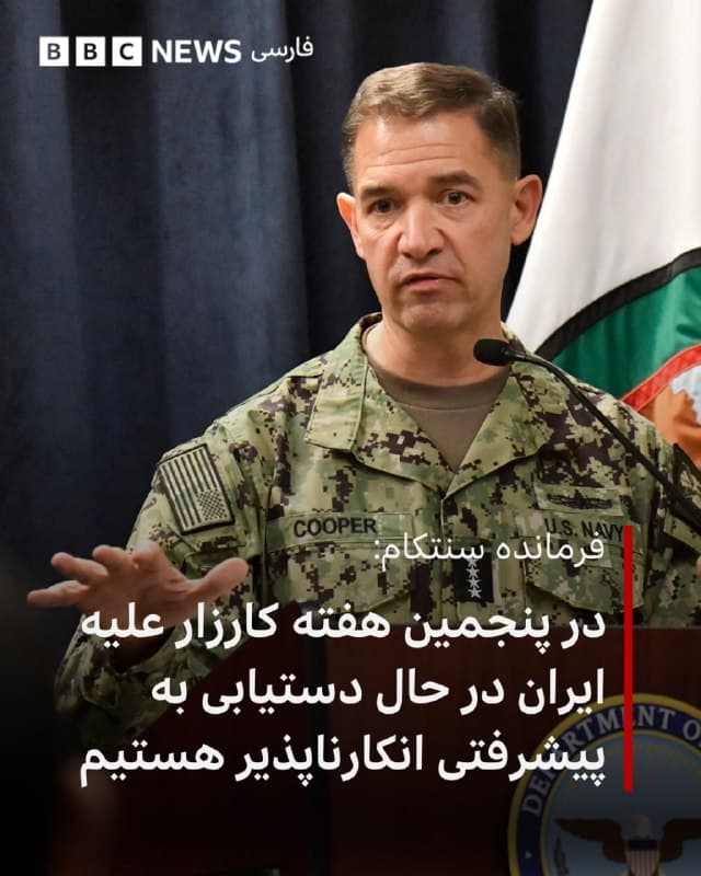 🔻فرماندهی مرکزی آمریکا (سنتکام) به نقل از دریادار برد کوپر، فرمانده سنتکام در شبکه اجتماعی ایکس با انتشار یک ویدئو نوشت: «اکنون در پنجمین هفته از این کارزار، ارزیابی عملیاتی من این است که ما در حال دستیابی به پیشرفتی انکارناپذیر هستیم. ما دیگر شاهد حرکت ناوگان دریایی آنها نیستیم، هواپیماهایشان نیز پرواز نمیکنند و سامانههای پدافند هوایی و موشکی آنها تا حد زیادی نابود شده است.»

📸AFP via Getty Images
bbc.in
🇬🇧 BBCPersian

🤖 @VahidHeadline