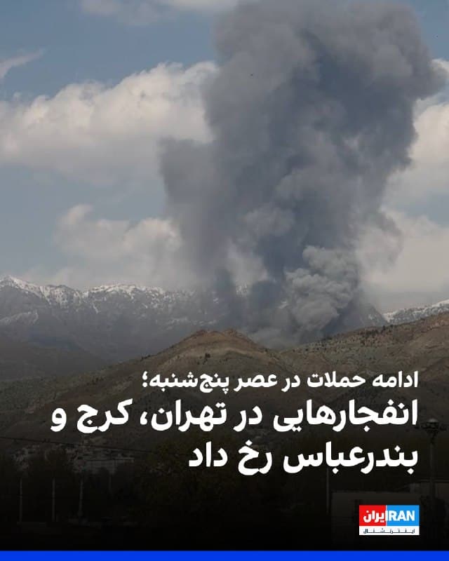 پیامهای رسیده به ایراناینترنشنال و گزارشهای منتشرشده در عصر پنجشنبه از شنیده شدن صدای جنگنده و انفجار در نقاط مختلف کشور از جمله تهران، کرج، بندرعباس و چابهار حکایت دارد.

پیشتر نیز در محدوده پادگان قدس و فرودگاه مشهد انفجارهایی رخ داد.
🏁 🇬🇧 IranintlTV

🤖 @VahidOOnLine