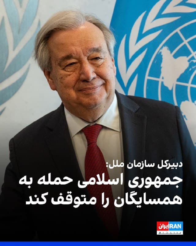 آنتونیو گوترش، دبیرکل سازمان ملل، روز پنجشنبه گفت که جمهوری اسلامی باید حمله به همسایگان خود را متوقف کند و همچنین زمان آن رسیده که آمریکا و اسرائیل این جنگ را متوقف کنند.
او افزود ما در آستانه یک جنگ گستردهتر هستیم که میتواند سراسر خاورمیانه را در بر بگیرد و پیامدهای بزرگی در سطح جهان داشته باشد.
گوترش اضافه کرد با هر روزی که این جنگ ادامه پیدا میکند، رنج انسانی بیشتر میشود، ابعاد ویرانی گستردهتر میشود، حملات بیهدف افزایش مییابد، هدف قرار دادن غیرنظامیان و زیرساختهای غیرنظامی بیشتر میشود و خطرات برای جهان ما نیز افزایش مییابد.
🏁 🇬🇧 IranintlTV

🤖 @VahidOOnLine