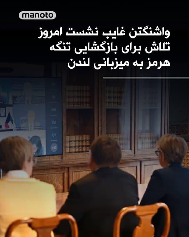 در نشست مجازی امروز وزرای امور خارجه نزدیک به چهل کشور برای اعمال فشار دیپلماتیک و سیاسی به منظور بازگشایی تنگه هرمز، به میزبانی بریتانیا، ایالات متحده حضور نداشت.  این جلسه پس از آن برگزار میشود که دونالد ترامپ، رئیسجمهور آمریکا، اعلام کرد که تامین امنیت این آبراه، که به دلیل جنگ بسته شده، وظیفه آمریکا نیست. ترامپ همچنین متحدان اروپایی آمریکا را به دلیل حمایت نکردن از جنگ سرزنش کرده و تهدید خود برای خروج آمریکا از ناتو را تجدید کرد.  وزیر امور خارجه بریتانیا، در این نشست گفته جمهوریاسلامی توانسته است «یک مسیر بینالمللی حملونقل دریایی را به گروگان گرفته و اقتصاد جهانی را تهدید کند». حملات جمهوریاسلامی به کشتیهای تجاری و تهدید به حملات بیشتر، تقریبا تمام ترافیک در این مسیر که خلیج فارس را به سایر اقیانوسهای جهان متصل میکند، متوقف کرده است. این وضعیت مسیر حیاتی جریان نفت جهانی را بسته و باعث افزایش شدید قیمتهای نفت شده است.
🏁 🇬🇧 ManotoTV

🤖 @VahidOOnLine