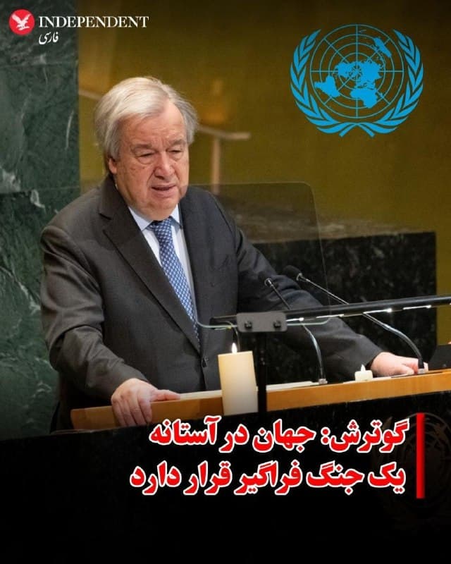 ♦️آنتونیو گوترش، دبیرکل سازمان ملل متحد، هشدار داد که ادامه درگیریها در خاورمیانه میتواند به یک جنگ گستردهتر منجر شود و پیامدهای جدی جهانی بهدنبال داشته باشد.

او روز پنجشنبه در نیویورک اعلام کرد: «ما در آستانه یک جنگ وسیعتر هستیم که میتواند کل منطقه خاورمیانه را دربر بگیرد و تبعاتی عمیق در سراسر جهان داشته باشد.»
گوترش همچنین نسبت به هرگونه اختلال در تردد دریایی در تنگه هرمز هشدار داد و تاکید کرد که چنین وضعیتی میتواند به افزایش قیمت مواد غذایی و انرژی منجر شود و بیشترین آسیب را به اقشار آسیبپذیر وارد کند.

دبیرکل سازمان ملل با اشاره به پیامدهای انسانی و اقتصادی جنگ، خواستار توقف فوری حملات آمریکا و اسرائیل به ایران و همچنین حملات جمهوری اسلامی به کشورهای منطقه شد.
🇸🇦  Indypersian

🤖 @VahidOOnLine