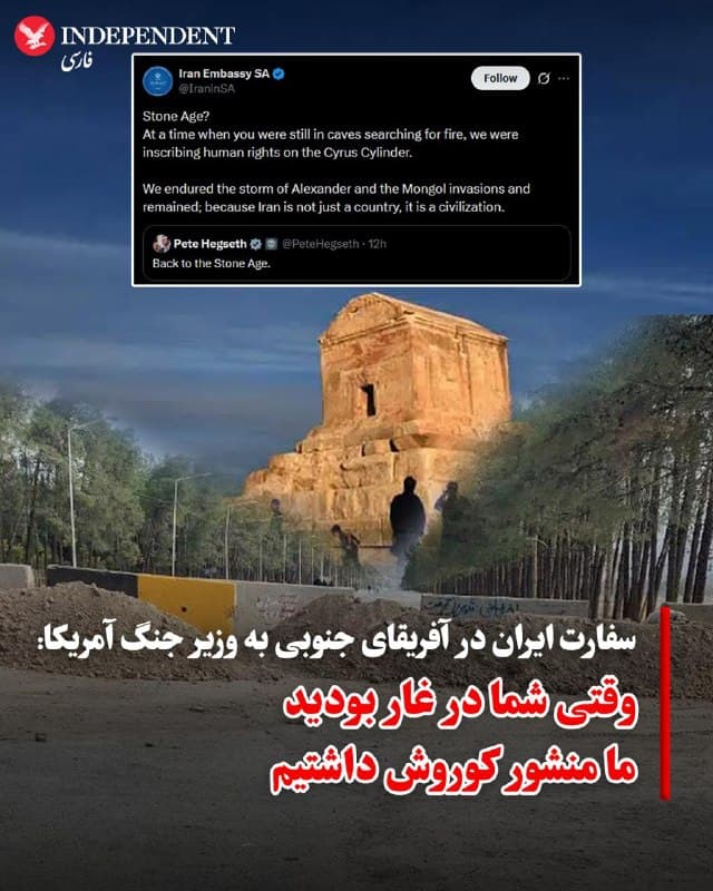 ♦️سفارت جمهوری اسلامی در آفریقای جنوبی در واکنش به نوشته پیت هگست، وزیر جنگ ایالات متحده که نوشته بود «بازگشت به عصر حجر» در شبکه اجتماعی ایکس به منشور کوروش اشاره کرد و نوشت: «زمانی که شما در غار بهدنبال آتش میگشتید، ما حقوق بشر را روی منشور کوروش حک میکردیم. ما طوفان اسکندر و تجاوز مغولها را پشت سر گذاشتیم و باقی ماندیم چرا که ایران یک کشور نیست، یک تمدن است.»

این اظهارات در حالی در این حساب رسمی منتشر شد که جمهوری اسلامی همواره تلاش کرده است آداب و رسوم و میراث دوران پیش از اسلام در ایران را زیر سوال برده و انکار کند؛ تا جایی که هر سال در هفتم آبان، روز بزرگداشت کوروش کبیر، با مسدود کردن مسیرها از حضور مردم در پاسارگاد جلوگیری میکنند.
🇸🇦  Indypersian

🤖 @VahidOOnLine