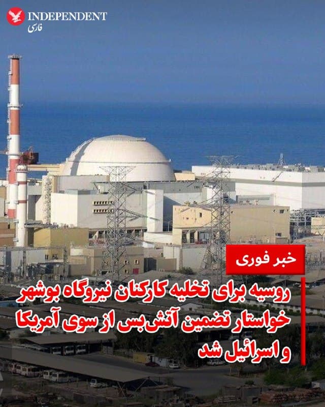 ♦️خبرگزاری ریانووستی روز پنجشنبه ۱۳ فرودین، گزارش داد که روسیه از ایالات متحده و اسرائیل درخواست خواهد کرد تا همزمان با تخلیه تعداد بیشتری از کارکنان روس از نیروگاه هستهای بوشهر، برقراری آتشبس را تضمین کنند.

الکسی لیخاچف، رئیس شرکت دولتی روساتم، به این خبرگزاری گفت: «مسیرهای تردد به مقامات مربوطه در اسرائیل و ایالات متحده ابلاغ خواهد شد و ما از تمامی کانالهای موجود برای درخواست پایبندی دقیق به آتشبس در طول حرکت کاروان استفاده خواهیم کرد.»

لیخاچف افزود که «موج نهایی تخلیه» شامل حدود ۲۰۰ نفر، بهطور موقتی برای هفته آینده برنامهریزی شده است. بر اساس اعلام شرکت روساتم، بعد از تخلیه این افراد، حدود ۵۰ نفر داوطلب و عمدتا در بخش امنیت رآکتور در ایران خواهند ماند تا امور نگهداری روزانه را انجام دهند.
🇸🇦  Indypersian

🤖 @VahidOOnLine