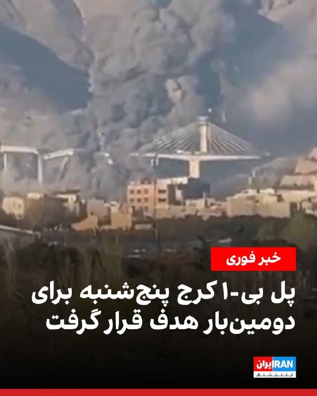 رسانههای ایران خبر دادند پل «بی-۱» (بیلقان) در کرج عصر پنجشنبه برای بار دوم هدف حمله قرار گرفته است.

پیشتر خبرگزاری فارس، وابسته به سپاه پاسداران، گزارش داده بود که روز پنجشنبه این پل که بهعنوان «بلندترین پل خاورمیانه» شناخته میشود، هدف قرار گرفته است.

استانداری البرز پس از اولین حمله اعلام کرد در پی هدف قرار گرفتن پل دو نفر کشته و تعدادی زخمی شدهاند.

ویدیوهایی از لحظه انفجار و فروریختن این پل به ایراناینترنشنال ارسال شده است.
🏁 🇬🇧 IranintlTV

🤖 @VahidOOnLine