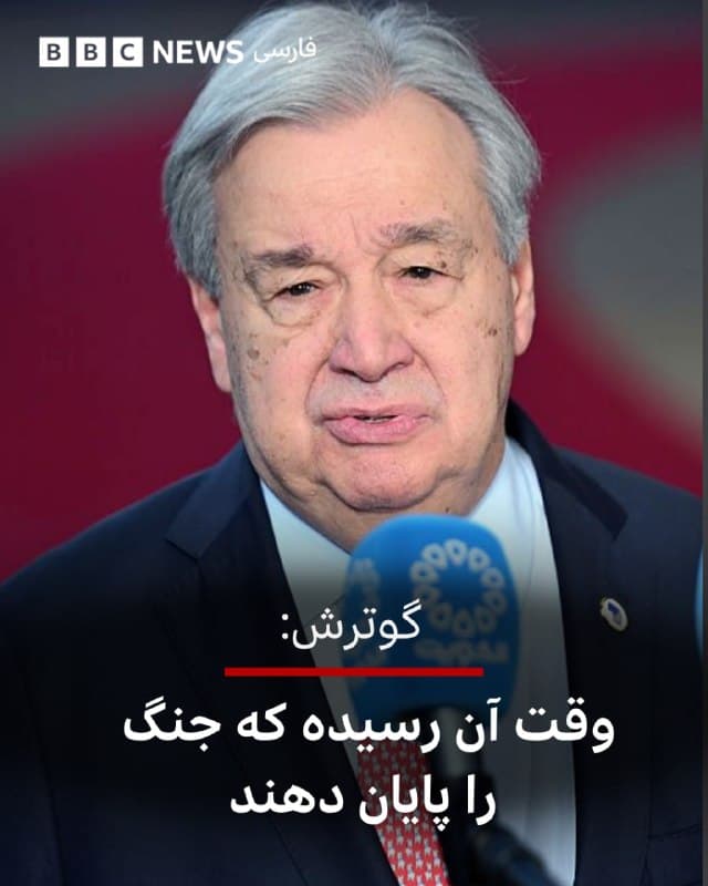 آنتونیو گوترش، دبیرکل سازمان ملل متحد در سخنانی درباره جنگ در منطقه خاورمیانه گفت که این درگیریها باید هرزودتر متوقف شود.

او گفت که این درگیرها وارد دومین ماه خود شده است.

دبیرکل سازمان ملل متحد در اظهارات خود گفت که این درگیریها در همه جای دنیا اکنون احساس میشود و این نکته را در زندگی روزمره مردم و مشکلات اقتصادی ناشی از آن میبینیم.

آقای گوترش تاکید کرد که چرخه خشونت باید متوقف شود.

او گفت که در حال حاضر تلاشهای بینالمللی برای پیدا کردن راهحلی دیپلماتیک برای این جنگ در حال انجام است و افزود که اختلافات باید به طور صلحآمیز حل و فصل شود.

دبیرکل سازمان ملل گفت که فرستاده ویژه خود را به منطقه میفرستد تا به این تلاشهای دیپلماتیک کمک کند.

آقای گوترش گفت که پیام او روشن است و به آمریکا و اسرائیل میگوید که «وقت آن رسیده است که جنگ را پایان دهند.»

او از ایران نیز خواست تا حمله به همسایگانش را متوقف کند.
📸Anadolu via Getty Images
🇬🇧 BBCPersian

🤖 @VahidHeadline