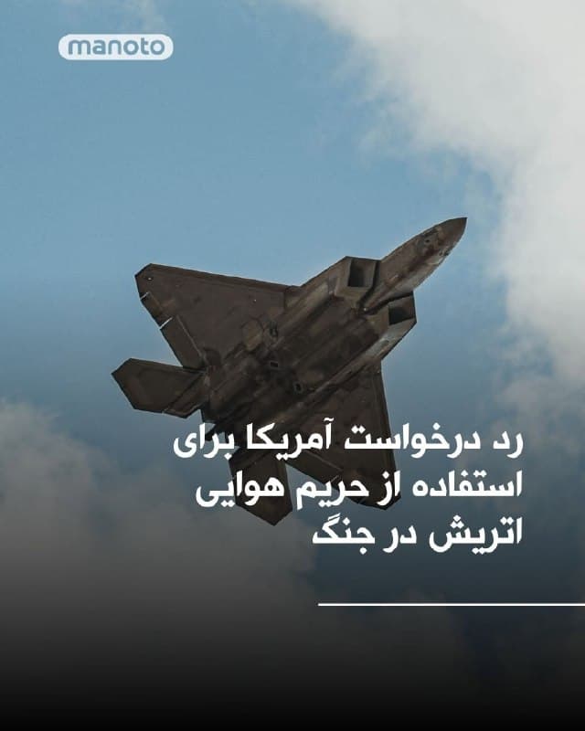 وزارت دفاع اتریش اعلام کرد این کشور به آمریکا اجازه استفاده از حریم هوایی خود برای عملیات نظامی علیه جمهوری اسلامی را نداده و دلیل آن را قانون بیطرفی اتریش عنوان کرده است.
سخنگوی وزارت دفاع تایید کرد که واشنگتن «چندین» درخواست ارائه کرده است، اما تعداد دقیق آن را مشخص نکرد.این سخنگو افزود که هر درخواست بهطور جداگانه و با هماهنگی وزارت امور خارجه اتریش بررسی خواهد شد.
اتریش که سیاست طولانیمدت بیطرفی نظامی را دنبال میکند، ممنوعیت کلی برای پروازهای نظامی آمریکا وضع نکرده اما درخواستها را مورد بررسی موردی قرار میدهد.
اسپانیا، که صریحترین مخالف اروپایی جنگ است، روز دوشنبه اعلام کرد حریم هوایی این کشور به هواپیماهای نظامی آمریکا که در درگیری دخیل هستند بسته است. دولت ایتالیا نیز هفته گذشته استفاده بمبافکنهای آمریکایی از یک پایگاه نظامی در سیسیل را رد کرد.
🏁 🇬🇧 ManotoTV

🤖 @VahidOOnLine