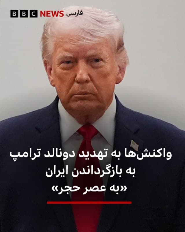 🔻سخنرانی چهارشنبه دونالد ترامپ، رئیسجمهورآمریکا درباره عملیات «خشم حماسی» آمریکا علیه ایران، نکته تازهای نداشت و همان تکرار حرفهای اخیر او درباره نابودی کامل توان دفاعی و نظامی ایران و تغییر کردن رژیم تهران بود، اما تهدید او مبنی بر حملات بسیار شدید به ایران و برگرداندند آن کشور به «عصرحجر»، خشم بسیاری از ایرانیها را برانگیخت در مقابل اما هواداران آقای ترامپ گفتند که «منظور رئیس جمهور آمریکا، جمهوری اسلامی است نه ایران.»

آقای ترامپ در بخشی از سخنرانی خود گفت: «ما طی دو تا سه هفته آینده ضربات سختی به آنها وارد خواهیم کرد. ما آنها را به عصر حجر، جایی که به آن تعلق دارند، برمیگردانیم.»

پیت هگست، وزیر دفاع آمریکا هم بلافاصله در شبکه ایکس عبارت «بازگشت به عصر حجر» را تکرار کرد.

برخی با اشاره به اظهارات پیشین آقای ترامپ درباره ایران و حتی عکس انداختن با کلاهی که روی آن نوشته شده بود «عظمت را به ایران باز میگردانیم» از این سخنان او انتقاد کردند اما طرفداران حمله آمریکا و اسرائیل به ایران این اظهارات را ستودند.

📸Pool via Getty Images
🇬🇧 BBCPersian

🤖 @VahidHeadline