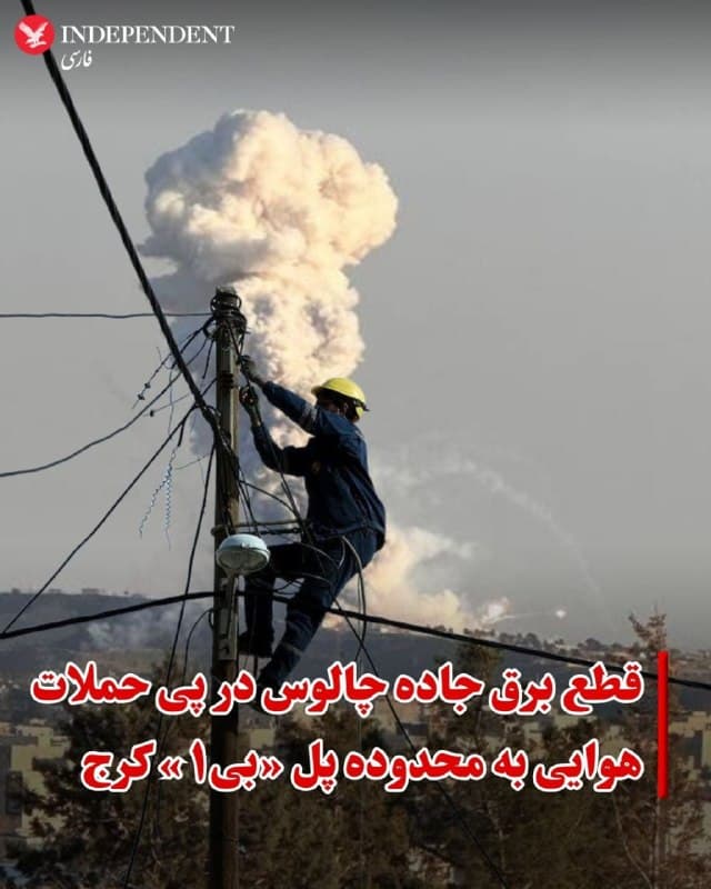 ♦️خبرگزاری جمهوری اسلامی، ایرنا به نقل از شرکت توزیع برق استان البرز از قطع برق جاده چالوس در پی حملات هوایی روز پنجشنبه ۱۳ فروردین به محدوده پل «بی۱» در عظیمیه کرج خبر داد.

شرکت توزیع برق استان البرز اعلام کرد که با توجه به وقوع انفجار در موج دوم حمله روز جاری در پل «بی۱» در کرج ، برق مسیر جاده چالوس قطع شد.
بر اساس اطلاعیه روز پنجشنبه شرکت توزیع برق استان البرز، تیمهای عملیاتی واکنش سریع شرکت توزیع نیروی برق استان البرز در حال بررسی و پیگیر رفع خاموشیها و پایداری شبکه در سریعترین زمان ممکن هستند.
روز پنجشنبه مواضع جمهوری اسلامی در عظیمیه کرج آماج حملات هوایی اسرائیل و آمریکا قرار گرفت. در این حملات پل «بی۱» دو بار هدف قرار گرفت.
🇸🇦  Indypersian

🤖 @VahidOOnLine
