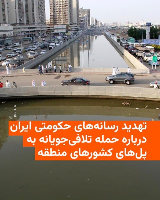 🔸رسانههای نزدیک به جمهوری اسلامی روز پنجشنبه و در پی حمله به یک پل در کرج، فهرستی از پلهای «مهم» در اسرائیل و شماری از کشورهای عربی منطقه را منتشر کردند.

🔸خبرگزاری فارس نوشته که این پلها میتوانند «هدف عملیات تلافیجویانه» ایران باشند.

🔸در این فهرست از جمله به پل شیخ پل شیخ جابر الاحمد الصباح در کویت، پل ملک فهد در عربستان سعودی، پل شیح زاید در امارات متحده عربی، پل آل نبی ملک حسین اردن و همچنین دو پل یارکون و تونل بزرعیل در اسرائیل اشاره شده است.

🔸وبسایت نورنیوز که به علی شمخانی، دبیر سابق شورای دفاع جمهوری اسلامی، نزدیک است، در فهرست دیگری به پل آریک در شمال اسرائیل و پلهای شط العرب در شهر بصره عراق اشاره کرده است.

🔸ساعاتی پیش دستکم دو حمله هوایی پل بی۱ در منطقه عظیمیه کرج را هدف قرار داد. این پل که هنوز به بهرهبرداری نرسیده است، قرار بود جاده چالوس را به آزادراه تهران-شمال متصل کند.
🇺🇸 🇨🇿 RadioFarda

🤖 @VahidHeadline