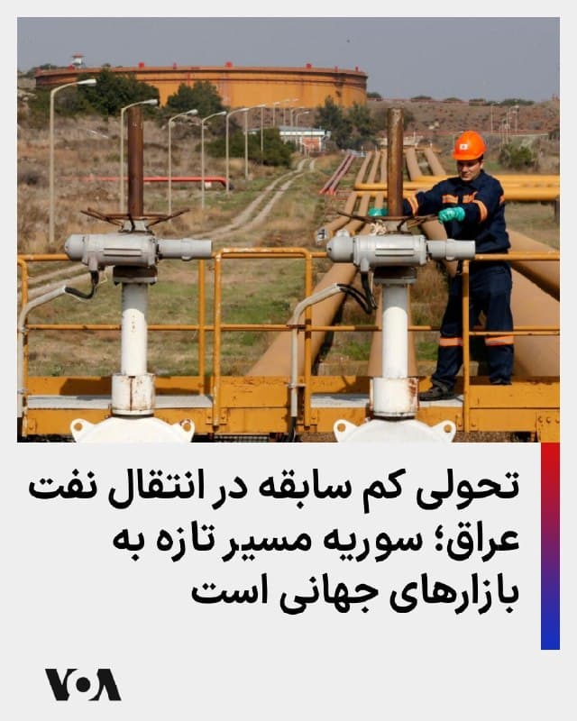 بعد از تحولات اخیر در تنگه هرمز و تهدید امنیت کشتیرانی بینالمللی توسط جمهوری اسلامی، عراق از میان صادرکنندگان نفت حوزه خلیج فارس، بیشترین زیانها را تحمل کرد، به طوری که ۸۶ درصد صادرات نفت آن، متوقف شد.

بنا بر گزارشها دولت السودانی در عراق به منظور رسیدگی به وضعیت پیش آمده، با دولت جدید سوریه وارد گفتوگو شد و در نتیجه آن مقرر شد که نفت عراق به وسیله ۲۹۹ تانکر حمل سوخت، از گذرگاه «تنف» در مثلث مرزی عراق، سوریه، و اردن، محموله نفتی خود را به بندر بانیاس سوریه منتقل کند و از آنجا به مشتریان بینالمللی تحویل دهد.
عکس: آرشیوی
🇺🇸  FarsiVOA

🤖 @VahidHeadline