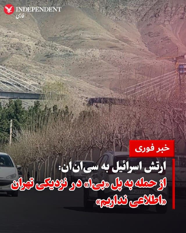 ♦️در پی حملات هوایی روز پنجشنبه به پل «بی۱» در کرج در ۴۰ کیلومتری غرب پایتخت، ارتش اسرائیل در پاسخی کوتاه به شبکه خبری سیانان اعلام کرد که از وقوع چنین حملهای توسط نیروهای خود «اطلاعی ندارد». این در حالی است که رسانههای محلی در ایران، این حمله را به ائتلاف آمریکایی-اسرائیلی نسبت دادهاند.

طبق گزارش خبرگزاریهای فارس و میزان، در جریان چندین حمله به این سازه که در مسیر تهران-کرج در حال احداث بود، دستکم دو نفر کشته شدهاند. پل «بی۱» که از آن به عنوان «مرتفعترین پل خاورمیانه» یاد میشد، قرار بود زمان سفر میان این دو شهر را از یک ساعت به حدود ۱۰ دقیقه کاهش دهد.

به گفته سیانان، ستاد فرماندهی مرکزی آمریکا (سنتکام) نیز هنوز واکنشی رسمی به درخواست این رسانه برای شفافسازی در این باره نشان نداده است.
🇸🇦  Indypersian

🤖 @VahidOOnLine