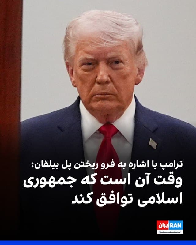 دونالد ترامپ با انتشار ویدیویی از فرو ریختن پل بیلقان (بی-۱) در شبکه تروت سوشال نوشت: «بزرگترین پل در ایران فرو ریخت و دیگر هرگز استفاده نخواهد شد.» او هشدار داد: «موارد بیشتری در راه است.»

او خطاب به مقامهای جمهوری اسلامی تاکید کرد: «وقت آن است که ایران پیش از آنکه خیلی دیر شود توافق کند، وگرنه از آنچه هنوز میتواند به یک کشور بزرگ تبدیل شود، چیزی باقی نخواهد ماند!»
🏁 🇬🇧 IranintlTV

🤖 @VahidOOnLine