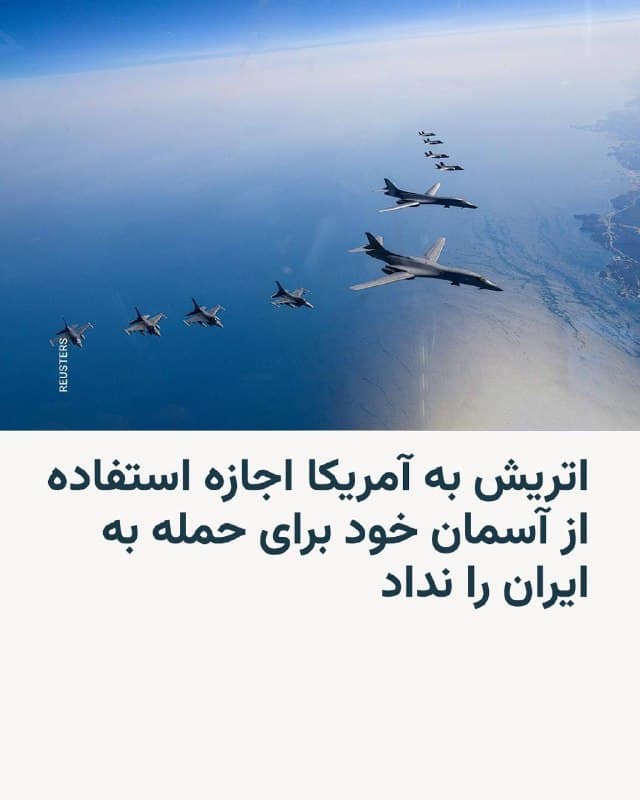 🔸وزارت دفاع اتریش روز پنجشنبه اعلام کرد که این کشور بهدلیل قانون بیطرفی خود، استفاده ایالات متحده از حریم هواییاش برای عملیات نظامی علیه ایران را رد کرده است.

🔸سخنگوی این وزارتخانه گزارش خبرگزاری اتریشی ایپیای را تأیید کرد که بر اساس آن آمریکا «چندین» درخواست برای عبور از حریم هوایی اتریش ارائه داده بود، بدون آنکه تعداد دقیق آنها مشخص شود.

🔸این سخنگو گفت تمامی درخواستهای پرواز نظامی آمریکا که به درگیری با ایران مربوط بوده، رد شده است. او افزود اتریش همین اصل را درباره سایر کشورهایی که در درگیری نظامی مشارکت دارند نیز اعمال میکند.

🔸در گزارش خبرگزاری ارتیشی آمده است که هر مورد بهصورت جداگانه و با مشورت وزارت امور خارجه اتریش بررسی شده است.
🇺🇸 🇨🇿 RadioFarda

🤖 @VahidHeadline