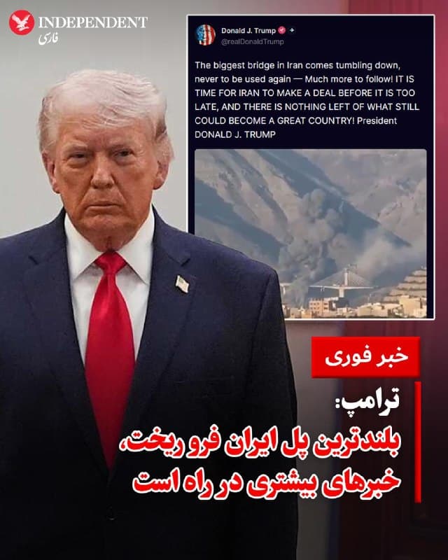 ♦️دونالد ترامپ، رئیسجمهوری آمریکا با انتشار ویدیویی از فروریختن پل «بی۱» در کرج، در شبکه اجتماعی تروثسوشال نوشت: «بزرگترین پل ایران فرو ریخت و دیگر هرگز قابل استفاده نخواهد بود؛ خبرهای بسیار بیشتری در راه است! زمان آن فرا رسیده که ایران پیش از آنکه خیلی دیر شود و دیگر چیزی از آنچه هنوز میتواند به کشوری بزرگ تبدیل شود باقی نماند، به یک توافق (معامله) تن بدهد!»

این پیام در حالی منتشر شد که ارتش اسرائیل در پاسخ به پیگیریهای سیانان، نسبت به انجام این عملیات ابراز بیاطلاعی کرده و ستاد مرکزی فرماندهی ارتش آمریکا، سنتکام نیز هنوز پاسخی در اینباره نداده است.

بر اساس گزارشهای مردمی، این پل روز پنجشنبه دو بار هدف حمله قرار گرفت. این حملات منجر به ریزش پل و قطع برق در نواحی مختلف کرج شد.
🇸🇦  Indypersian

🤖 @VahidOOnLine